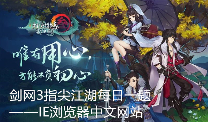 在隐元群侠谱第三期中，3妹介绍了_、恶人谷和浩气盟三大江湖势力？剑网3指尖江湖每日一题9月18日答案
