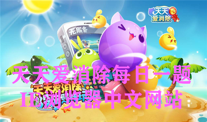 关卡336需要打破几个冰块才能过关？天天爱消除每日一题9月18日答案