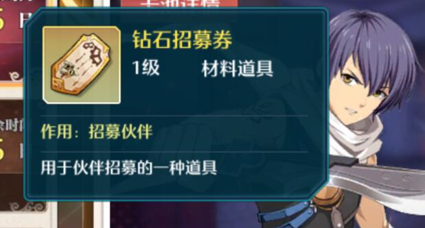 空之轨迹手游钻石招募券怎么得 钻石招募券获取途径汇总