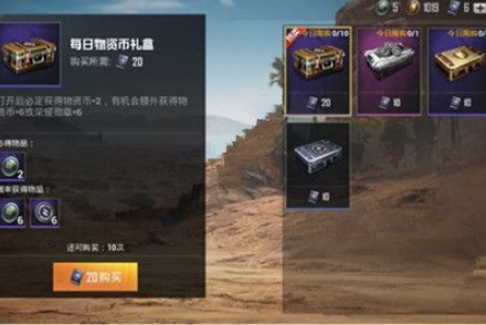和平精英物资币有什么用？物资币作用及使用方法介绍