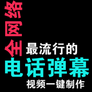 电话弹幕APP