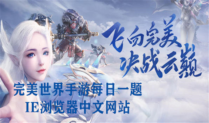 静心咒是哪个职业的重要技能？完美世界手游每日一题9月19日答案