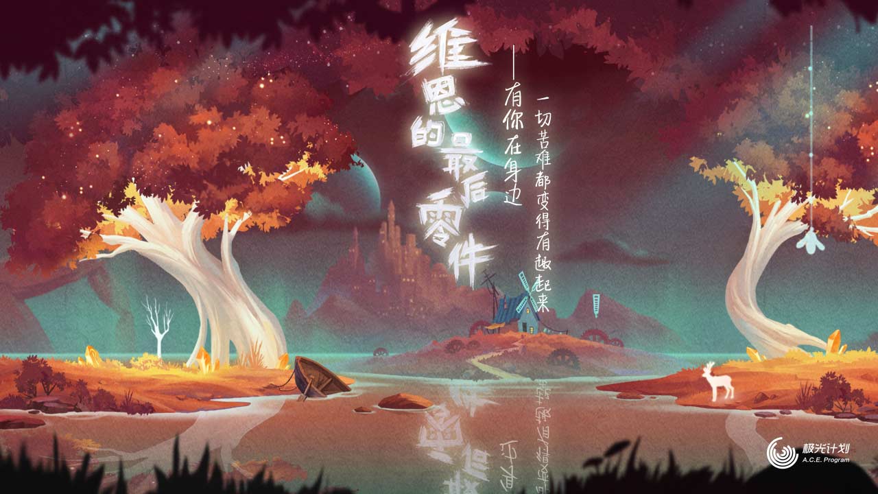维恩的最后零件怎么通关？快速通关技巧解析