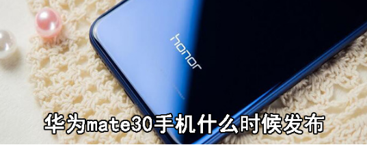 华为mate30什么时候上市？华为mate30上市时间介绍