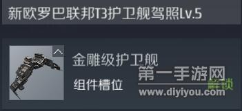 第二银河金雕级战舰组件推荐