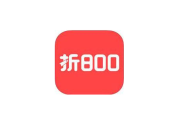 怎么使用折800购买商品？使用折800购买商品的方法说明