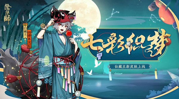 阴阳师白藏主皮肤七彩织梦怎么样？白藏主皮肤七彩织梦图鉴及获取方式一览