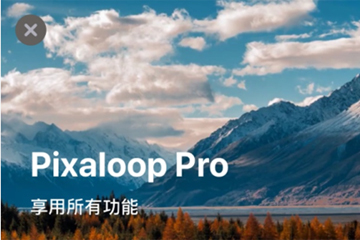 pixaloop怎么解除限制？解除限制的方法说明