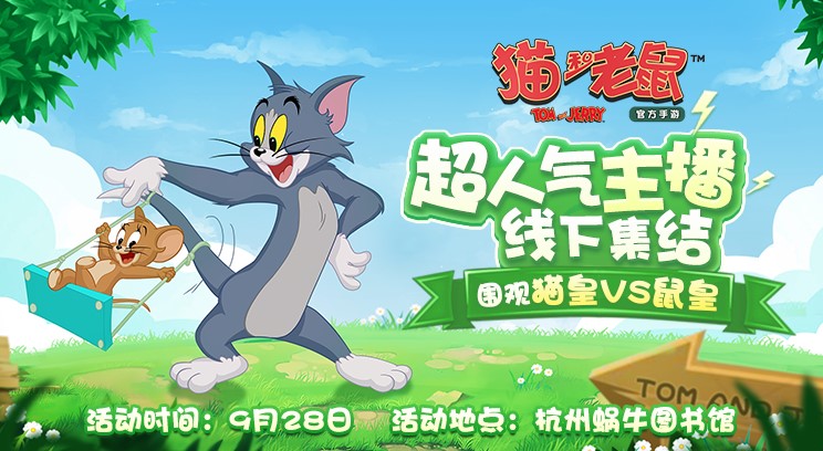 超人气主播集结杭州 猫和老鼠主播擂台赛等你来战
