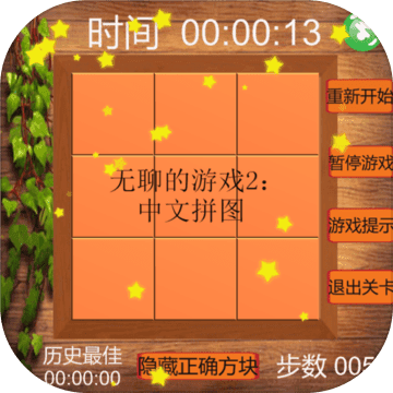 无聊的游戏2中文拼图app