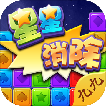九九星星消除app