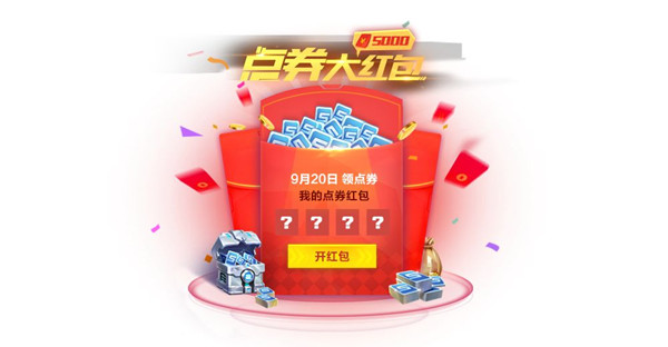 QQ飞车红包放送领5000点券活动怎么玩 红包放送领5000点券活动开始啦