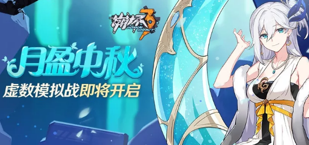 崩坏3月盈中秋活动怎么玩 月盈中秋活动奖励介绍
