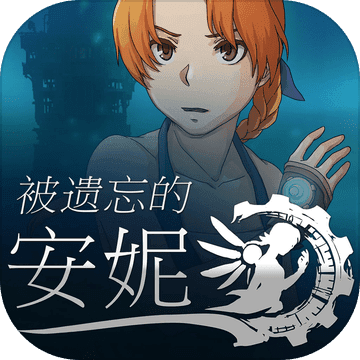 被遗忘的安妮app