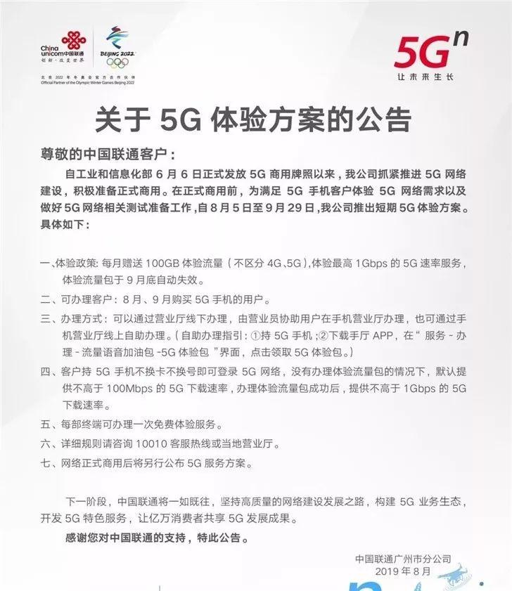 中国联通5G体验服务，正式套餐该如何收费？