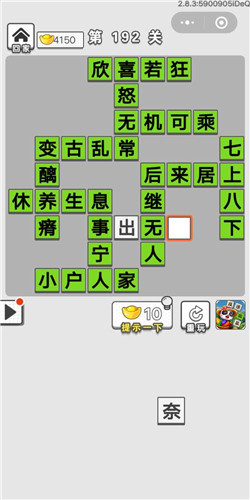《成语招贤记》第192关答案是什么 第192关通关答案分享