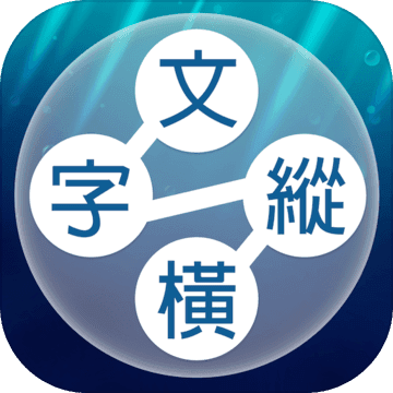 文字纵横APP