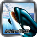 虎鲸的3D模拟器app