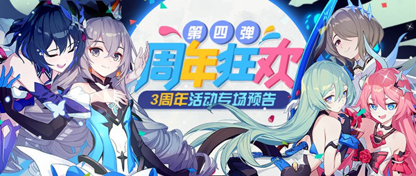 崩坏3三周年福利都有哪些 三周年福利第四弹活动大全