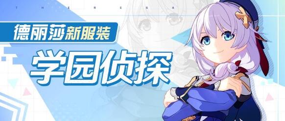 崩坏3誓约学院侦探皮肤怎么得 誓约学院侦探皮肤图文展示及获取方式介绍
