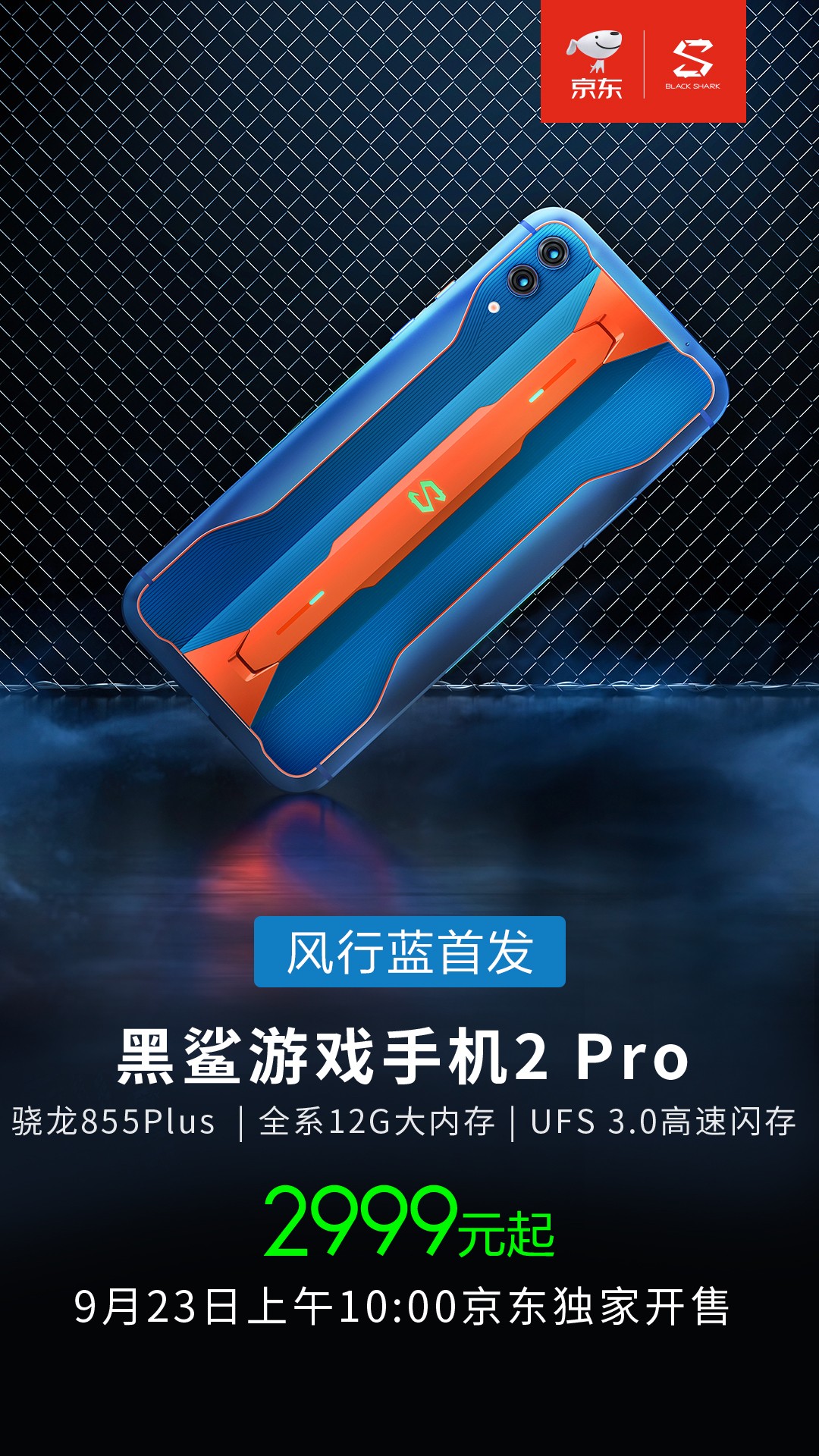 黑鲨游戏手机2 Pro风行蓝问世 撞色引发时尚潮