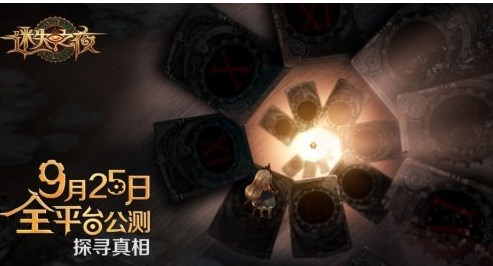 迷失之夜什么时候公测 迷失之夜公测时间告知