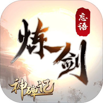 炼剑app