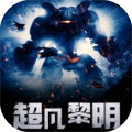超凡黎明app