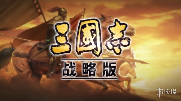 三国志战略版武将速度怎么改变 武将速度属性解析 