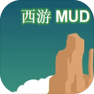 西游MUDapp