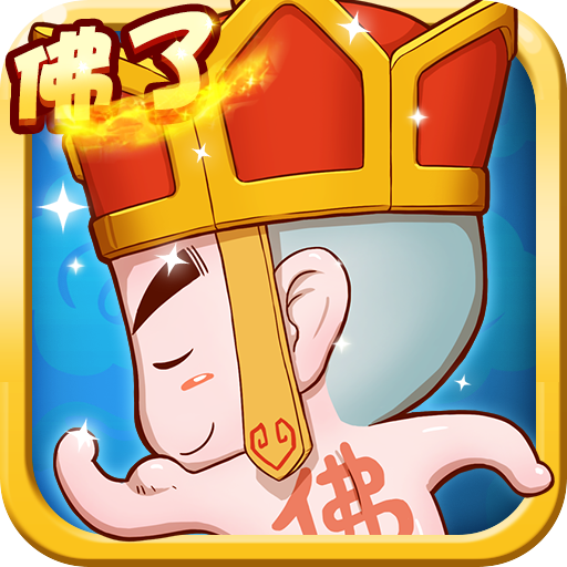 唐僧我佛了app