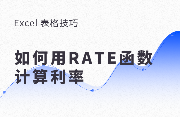 Excel 表格怎么用RATE函数计算利率？用RATE函数计算利率方法分享