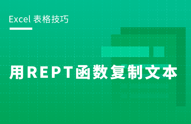 Excel表格怎么用REPT函数复制文本 REPT 函数的使用方法分享