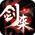 剑来2019app