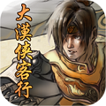 大漠侠客行app