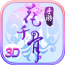 花千骨app