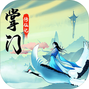 掌门修仙记app