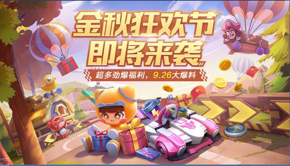 跑跑卡丁车9月26日更新公告 等级上线解锁至90级