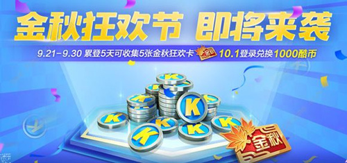 跑跑卡丁车金秋狂欢活动怎么样 酷币拿不停