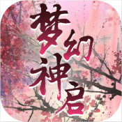 梦幻神启app
