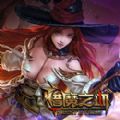 猎魔之血