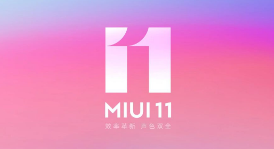 小米发布MIUI11系统 开发版周五就可升级