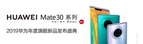 9.26华为Mate30系列国内发布会几点开始？