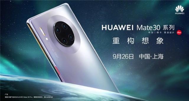 华为Mate30国行版什么时候发布？Mate30国行版发布时间分享