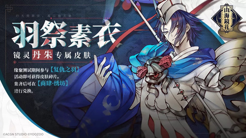 山海镜花丹朱羽祭素衣皮肤怎么得 丹朱羽祭素衣皮肤获取方式一览