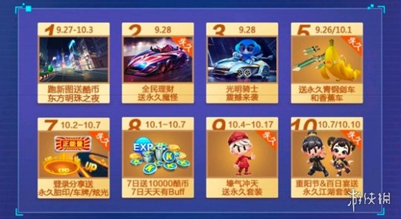 跑跑卡丁车永久魔怪上线 全民理财活动预告