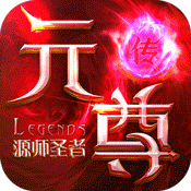元尊传源师圣者app