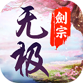 无极剑宗无限版app