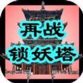 再战锁妖塔app