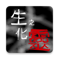生化之灵app